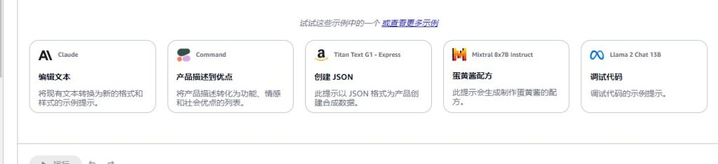 这是Amazon Bedrock的几个大模型都可以使用
