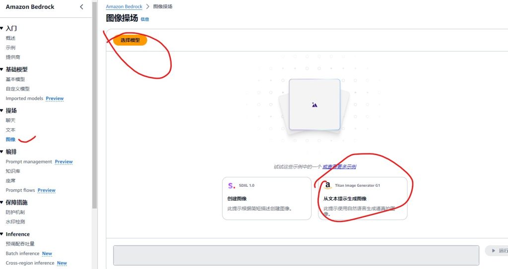 开始使用Amazon Bedrock用文字生成图片