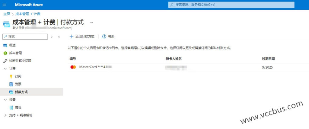 微软云绑Azure信用卡注册续费