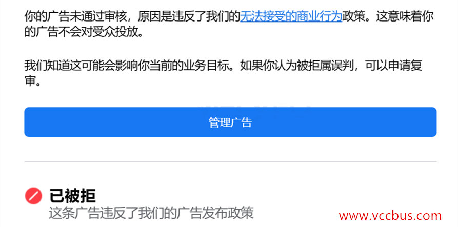 Facebook Ads广告投放遇到“违反我们的无法接收的商业行为政策”错误