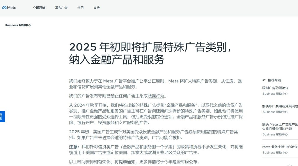 2025年初即将扩展特殊广告类别，纳入金融产品和服务