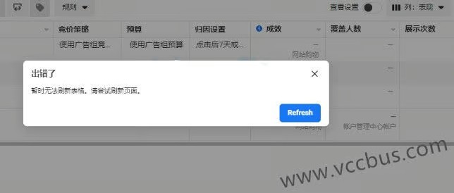 Facebook广告投放出现“暂时无法刷新表格，请尝试刷新页面”的错误提示