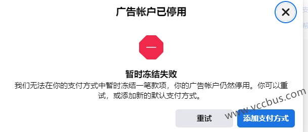 Facebook广告账户已停用，暂时冻结失败，我们无法在你的支付方式中暂时冻结一笔款项，你的广告账户仍然停用。你可以重试，或添加新的默认支付方式