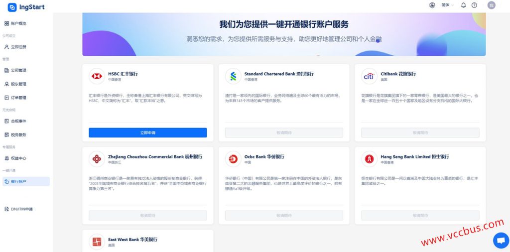 Ingstart恩极商务企业银行开户业务