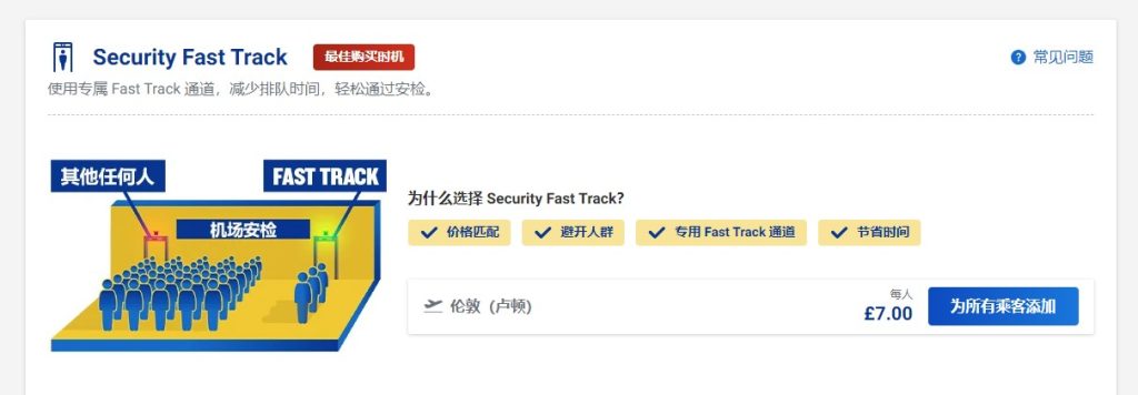 快速安检通道额外收费
