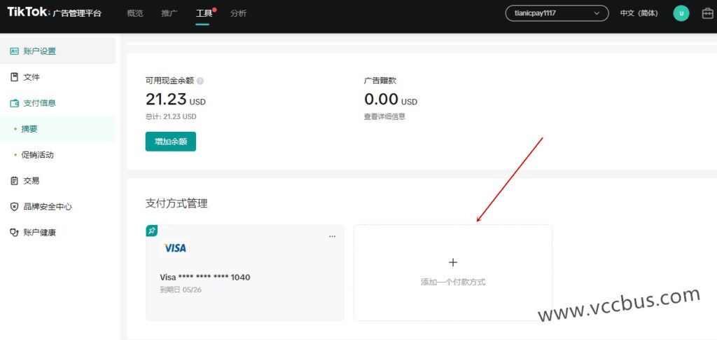 进入TikTok广告后台添加一个新的信用卡