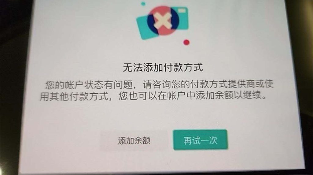 TikTok Ads广告无法添加付款方式错误提示