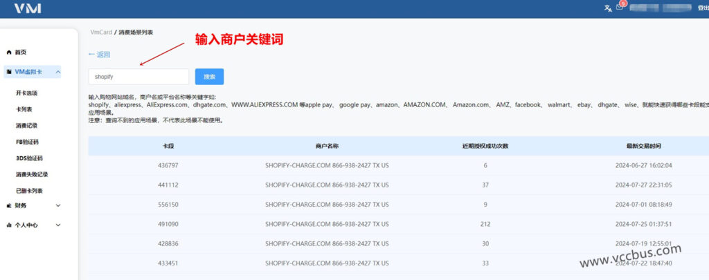 VMCardio虚拟信用卡商户查询功能